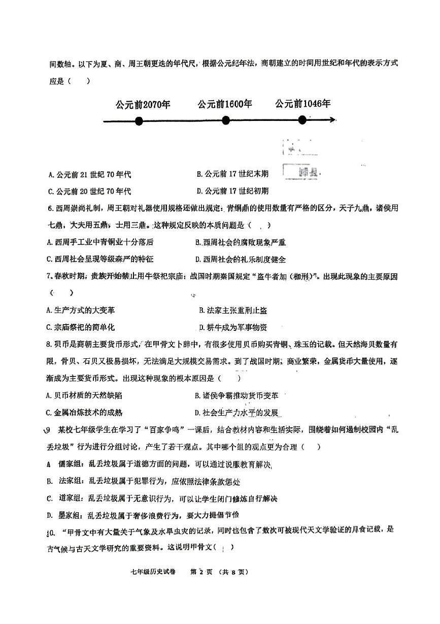 河南郑州高新技术产业开发区八一中学2025-2026学年上学期七年级期末历史试卷第2页