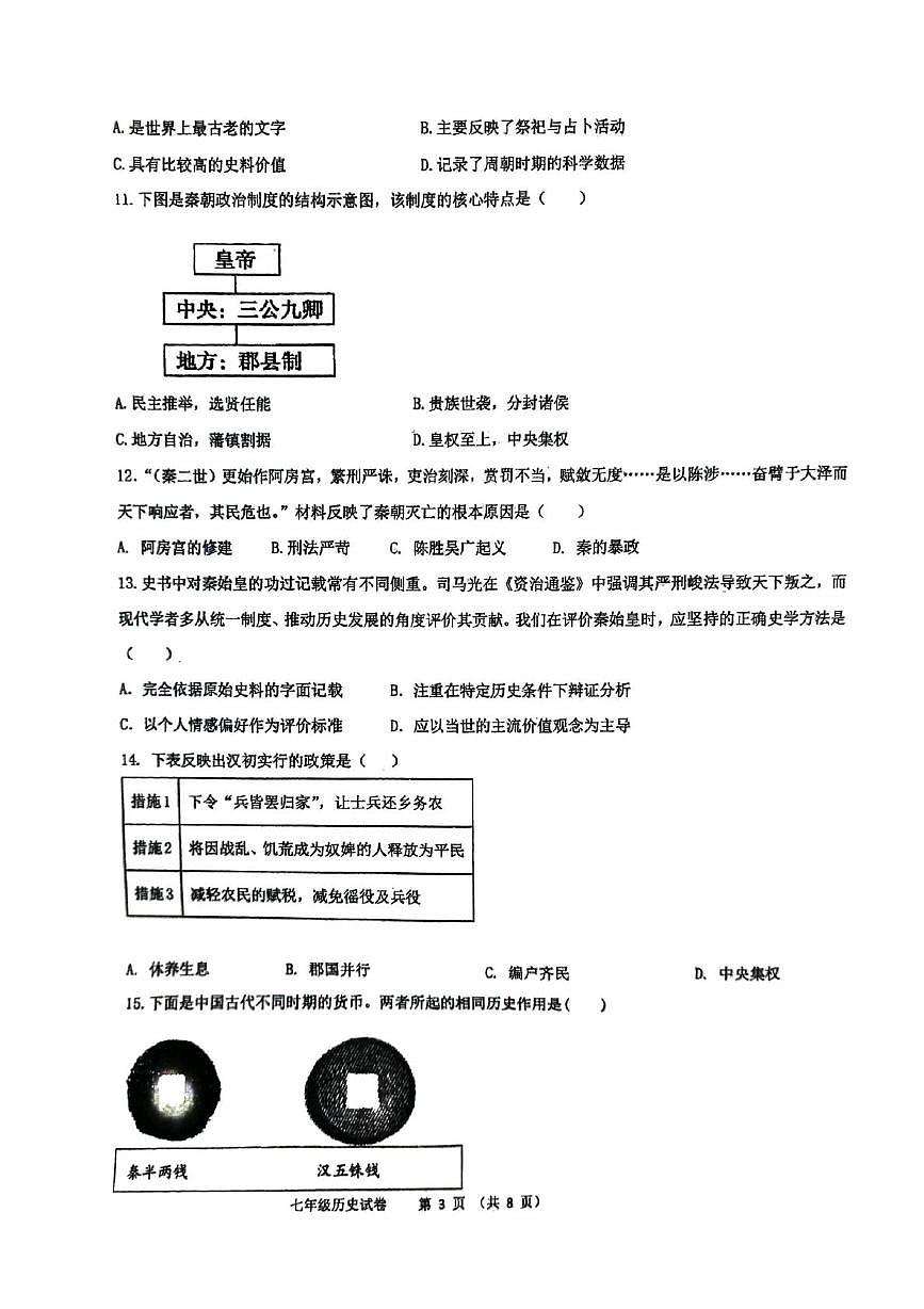 河南郑州高新技术产业开发区八一中学2025-2026学年上学期七年级期末历史试卷第3页