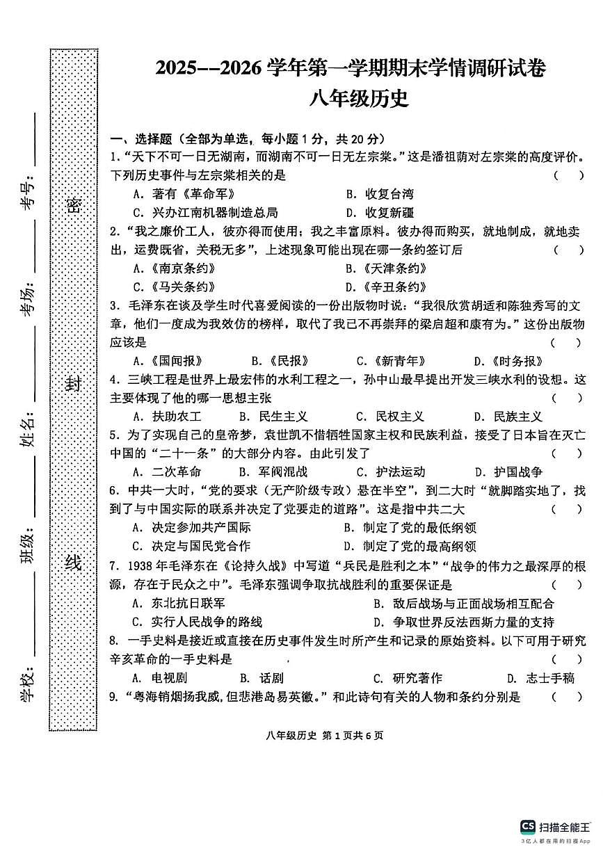 河南周口市2025-2026学年八年级第一学期期末学情调研历史试题第1页