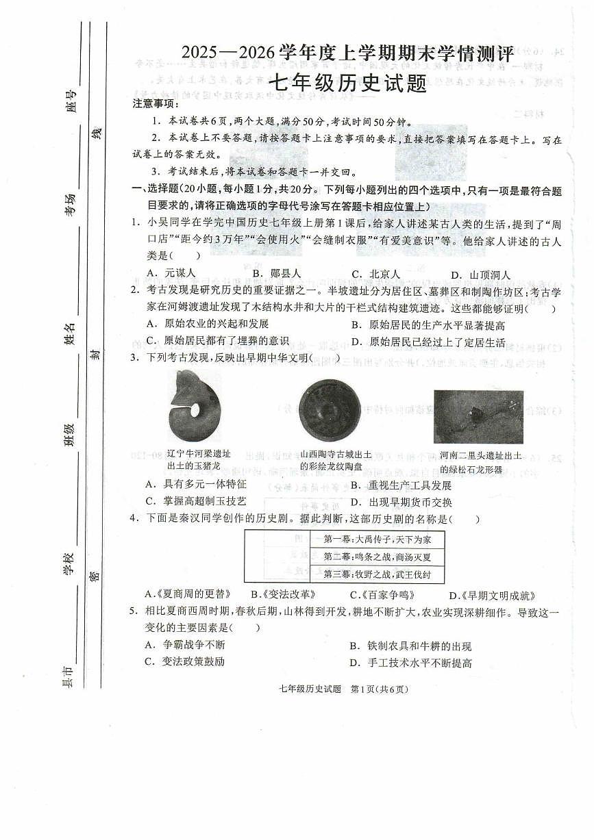 河南驻马店市平舆县2025-2026学年度七年级上学期期末学情测评历史试题第1页