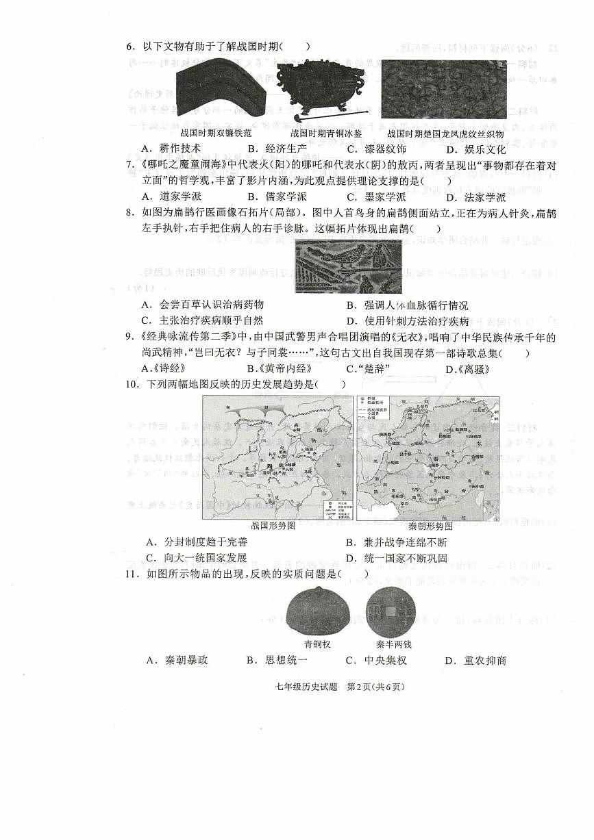 河南驻马店市平舆县2025-2026学年度七年级上学期期末学情测评历史试题第2页