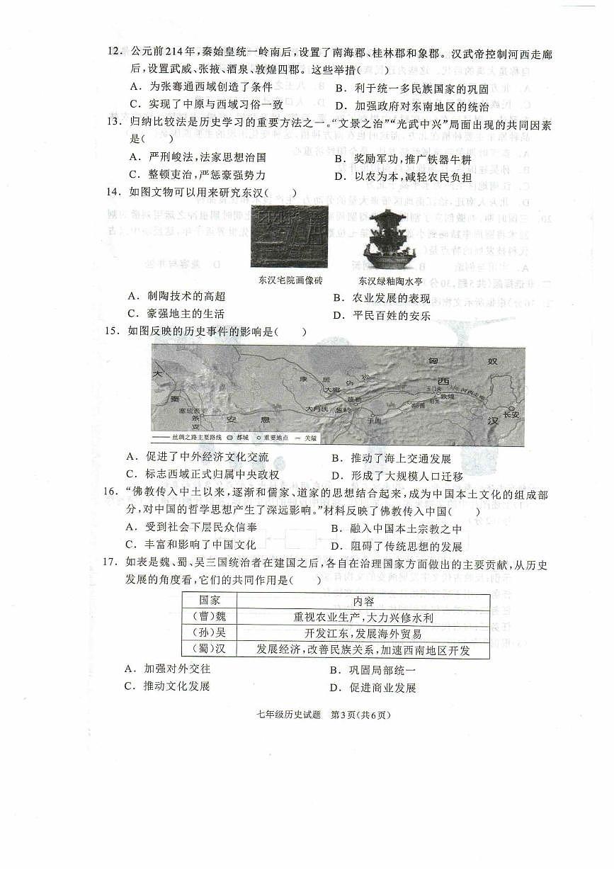 河南驻马店市平舆县2025-2026学年度七年级上学期期末学情测评历史试题第3页