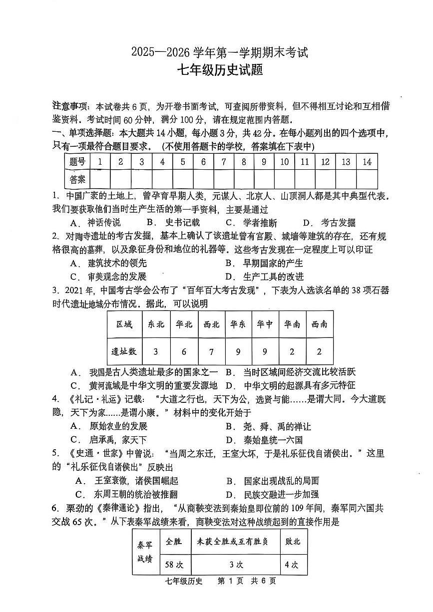 江苏常州市武进区2025-2026学年第一学期期末考试七年级历史试题第1页