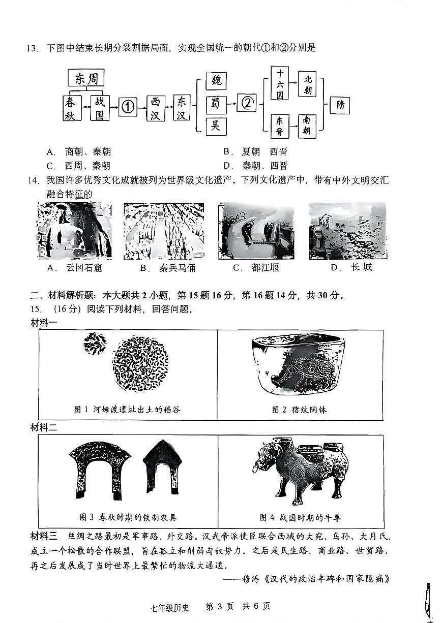 江苏常州市武进区2025-2026学年第一学期期末考试七年级历史试题第3页