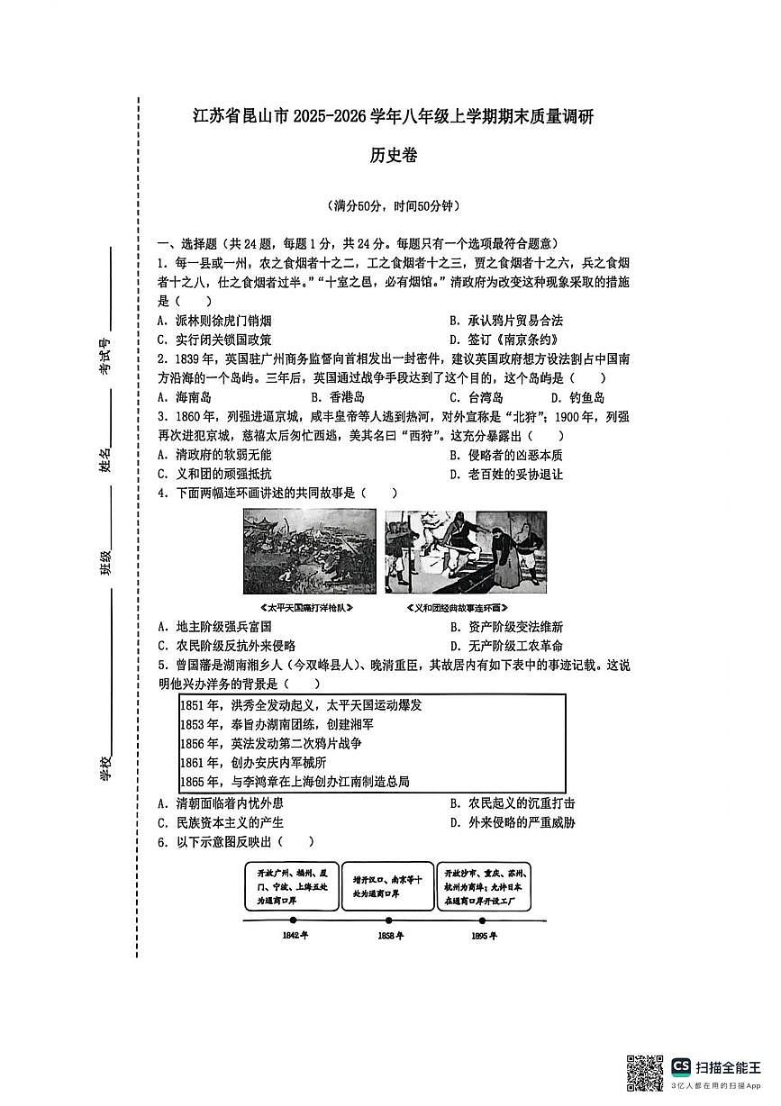 江苏昆山市2025-2026学年八年级上学期期末质量调研历史卷第1页