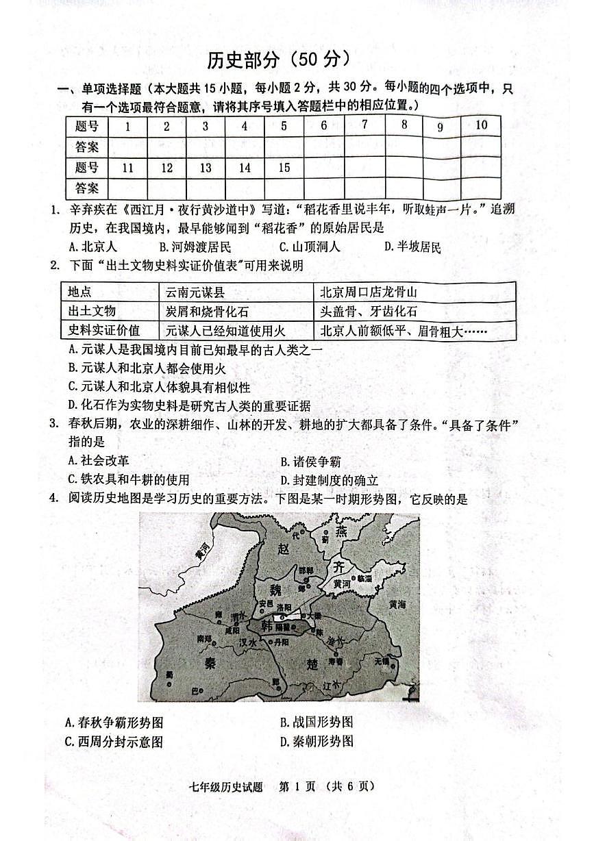 江苏宿迁市泗洪县2025-2026学年七年级上学期期末历史试题第1页