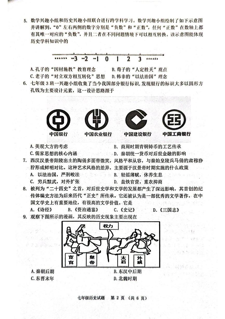 江苏宿迁市泗洪县2025-2026学年七年级上学期期末历史试题第2页