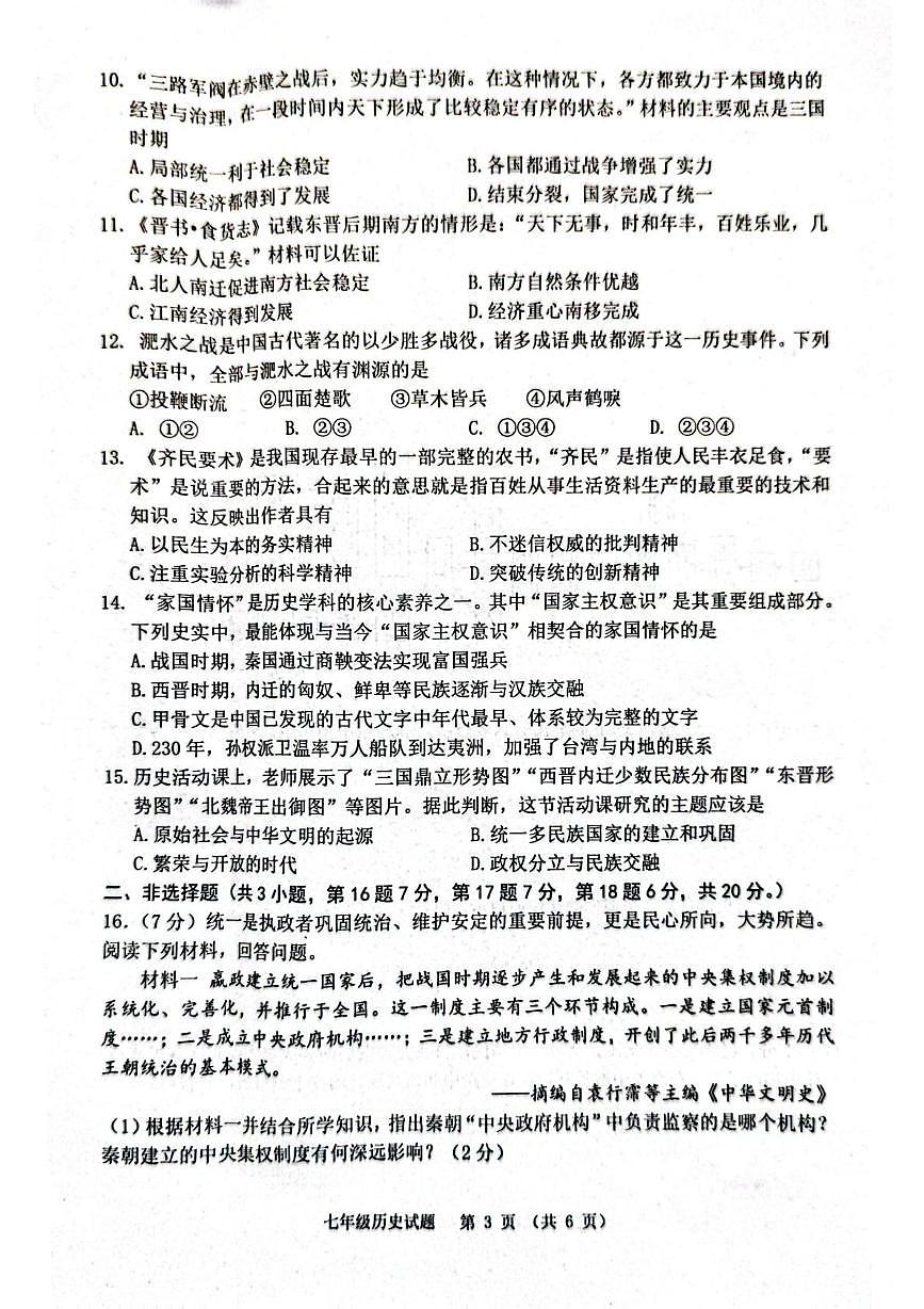 江苏宿迁市泗洪县2025-2026学年七年级上学期期末历史试题第3页