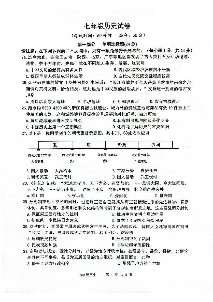 江苏泰州泰兴市2025-2026学年上学期期末七年级历史试卷第1页