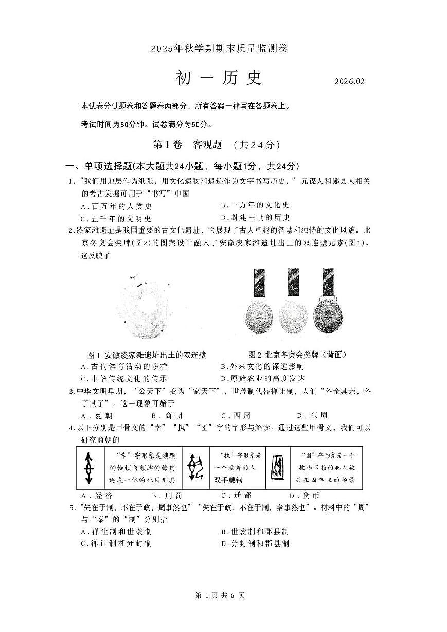 江苏无锡滨湖区2025年秋学期上学期期末质量监测七年级历史试题第1页