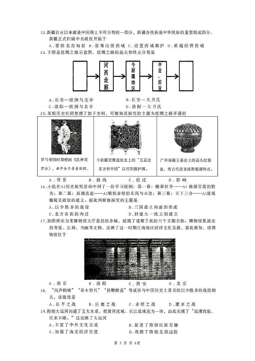 江苏无锡滨湖区2025年秋学期上学期期末质量监测七年级历史试题第3页