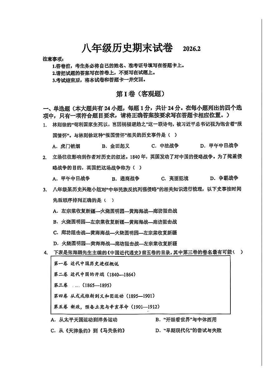 江苏无锡市藕塘中学2025-2026学年上学期八年级历史期末试卷第1页