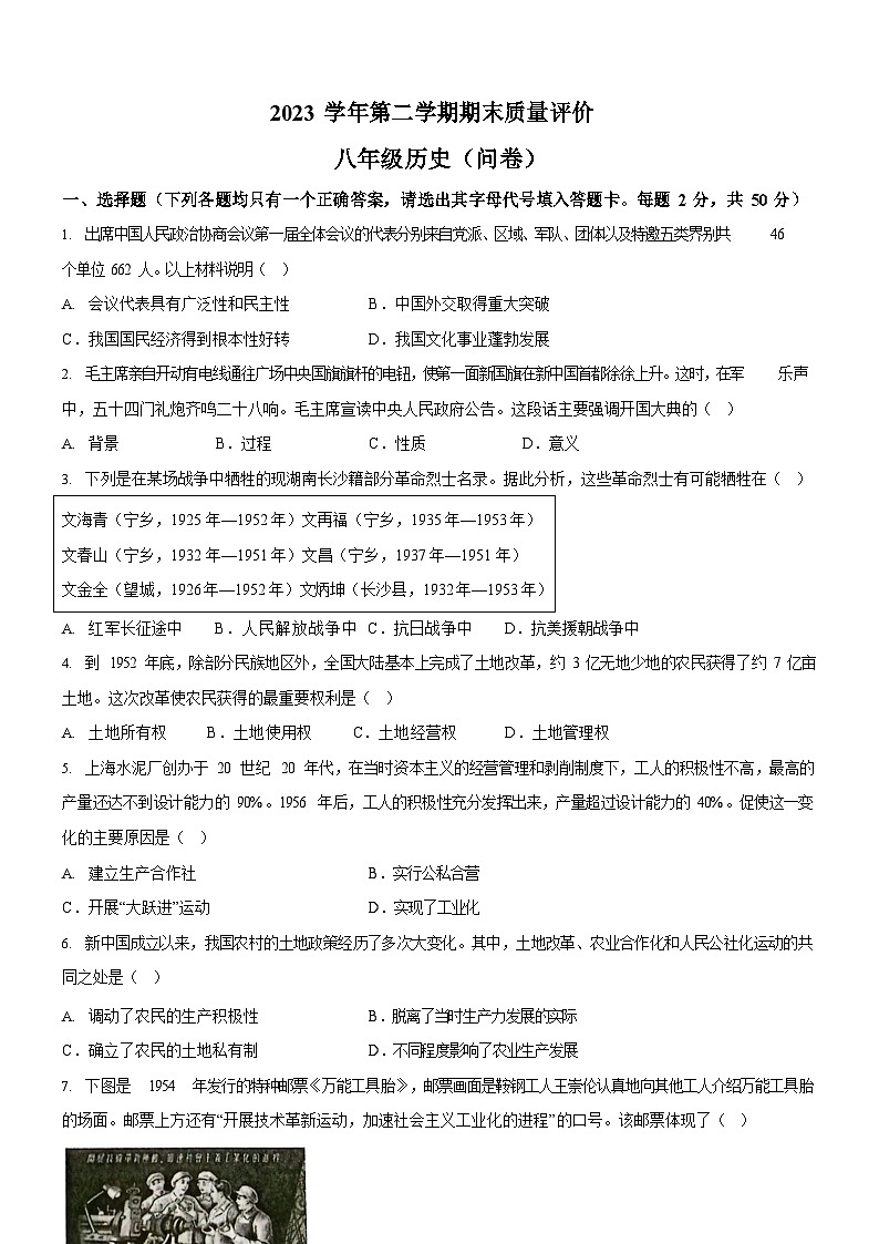 广东省广州市花都区2023-2024学年部编版八年级下学期期末历史试卷（含答案）第1页