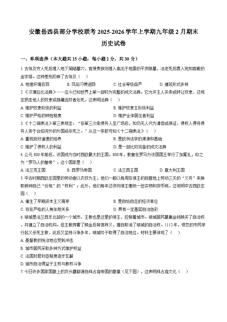 安徽省安庆市岳西县部分学校联考2025-2026学年九年级上学期2月期末历史试题含答案第1页