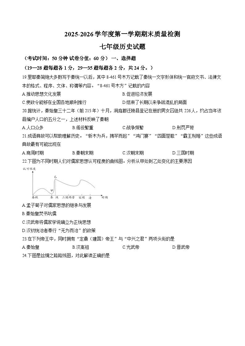 江苏连云港市2025-2026学年度第一学期期末质量检测七年级历史试题含答案第1页