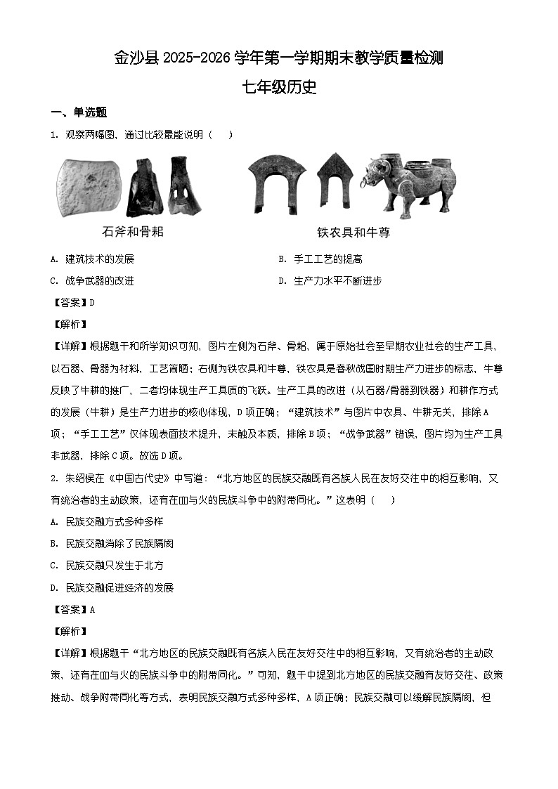 贵州毕节市金沙县2025-2026学年七年级第一学期期末教学质量检测历史试题（含解析）第1页