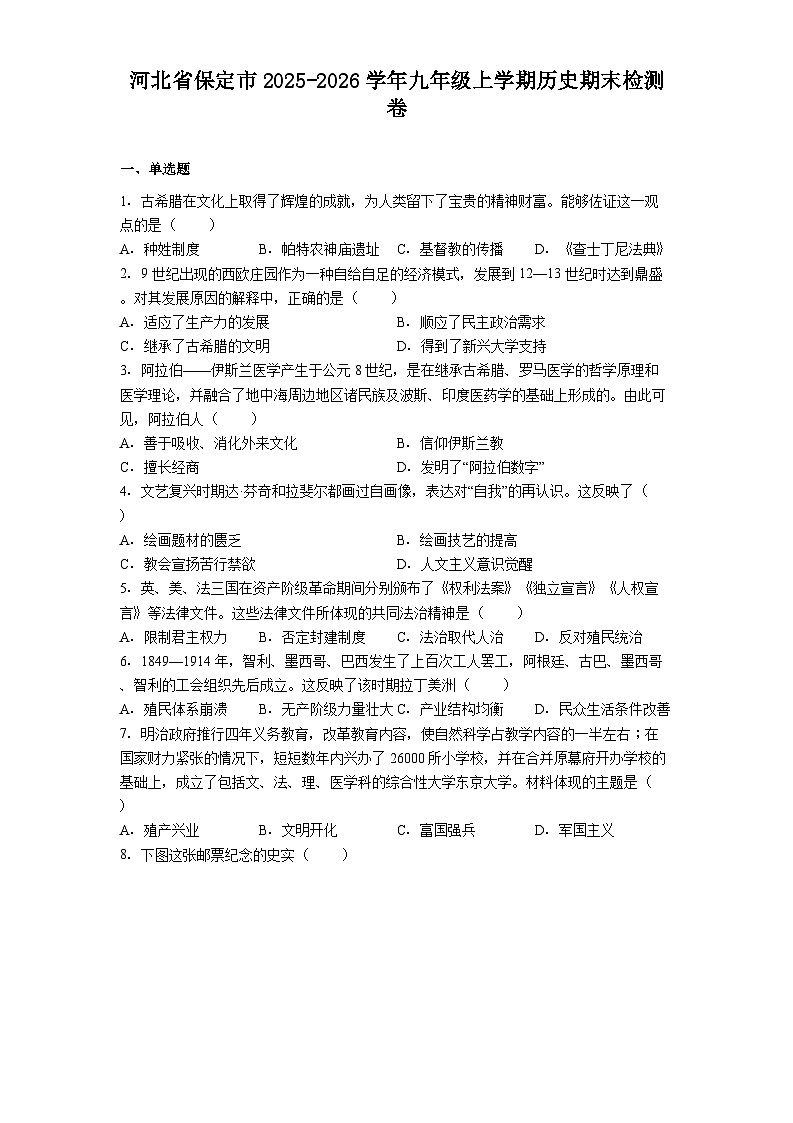 河北省保定市2025-2026学年九年级上学期历史期末检测卷（解析版）第1页