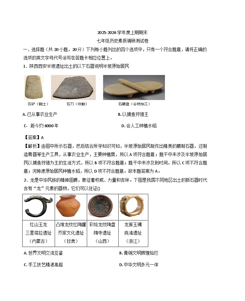 河南省驻马店市2025-2026学年七年级上学期期末素质调研测试历史试卷（解析版）第1页