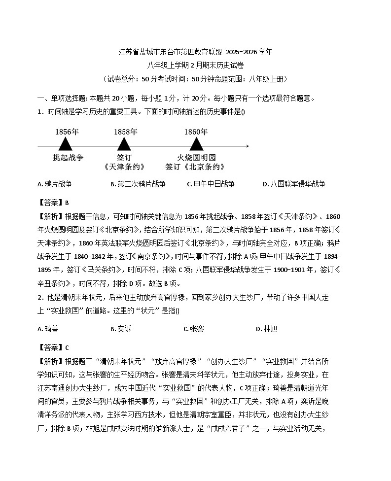 江苏省盐城市东台市第四教育联盟2025-2026学年八年级上学期2月期末历史试题（解析版）第1页