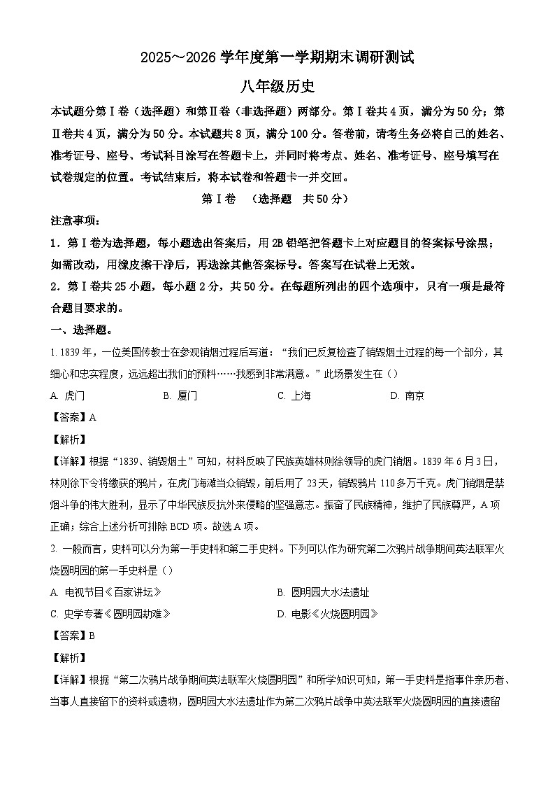 山东省济南市2025-2026学年八年级学期历史期末质量检测（含解析）第1页
