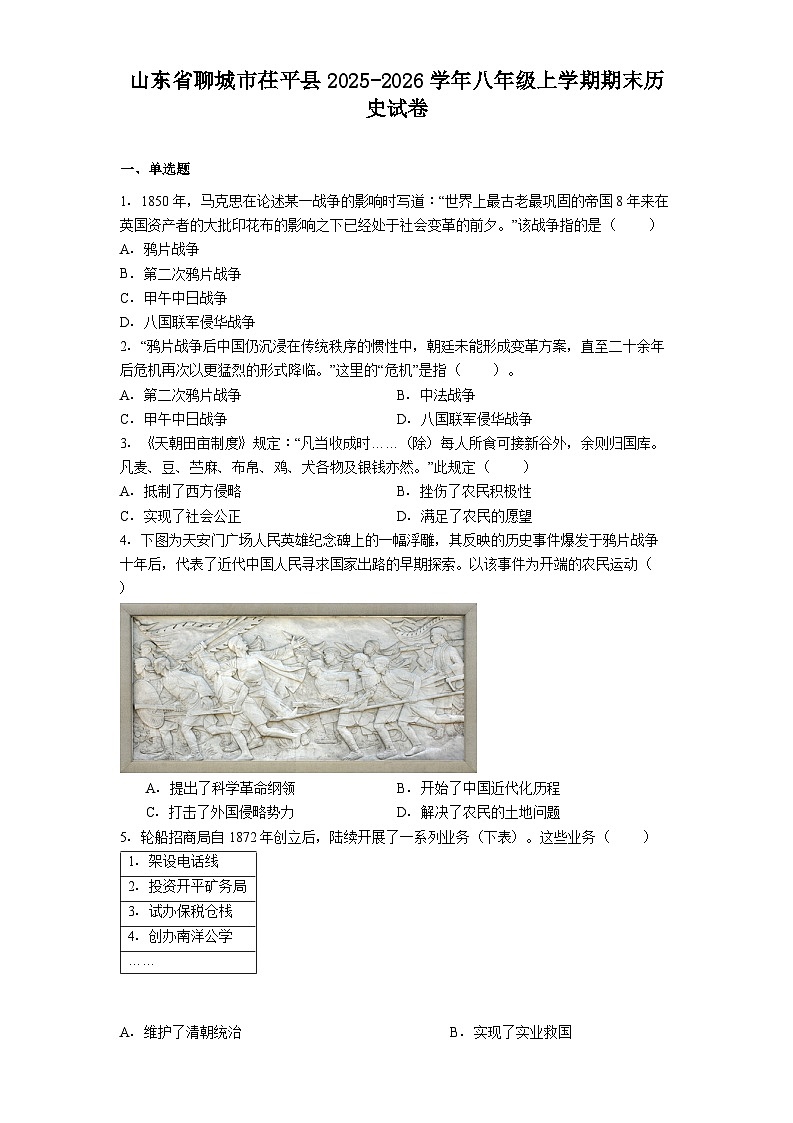 山东省聊城市茌平县2025-2026学年八年级上学期期末历史试卷（解析版）第1页