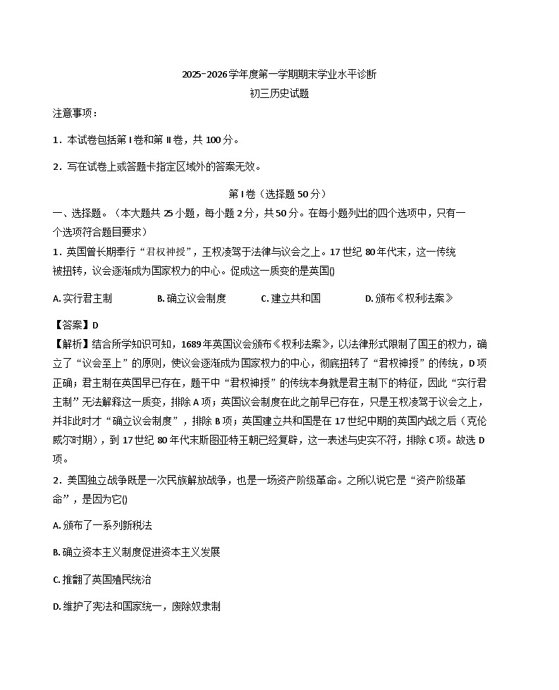 山东省烟台市2025-2026学年第一学期期末学业水平诊断九年级历史试题（解析版）第1页