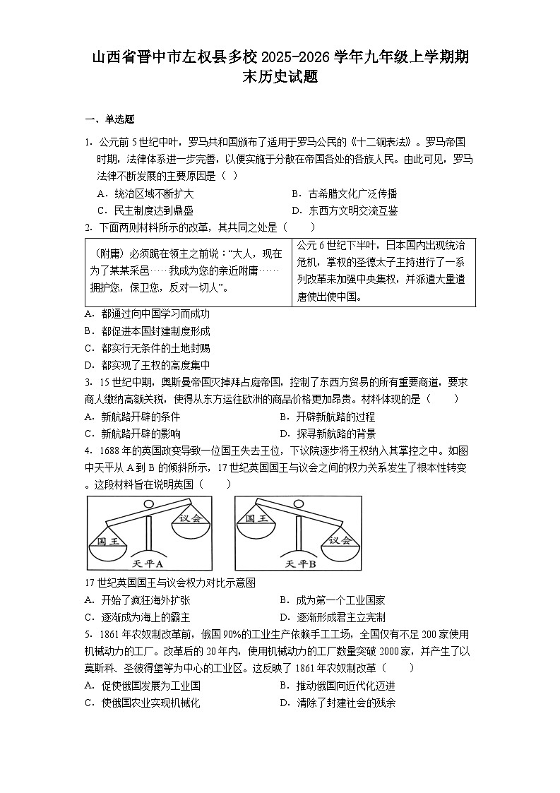 山西省晋中市左权县多校2025-2026学年九年级上学期期末历史试题（解析版）第1页
