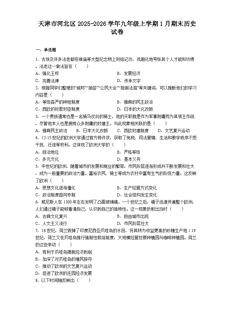 天津市河北区2025-2026学年九年级上学期1月期末历史试卷（解析版）第1页