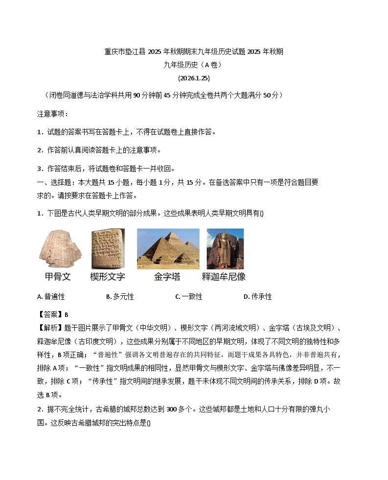 重庆市垫江县2025-2026学年九年级上学期期末历史试题（解析版）第1页