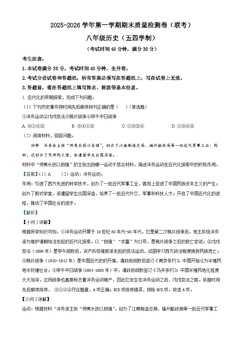 上海市浦东新区几校2025-2026学年八年级上学期1月期末历史试题（含解析）第1页