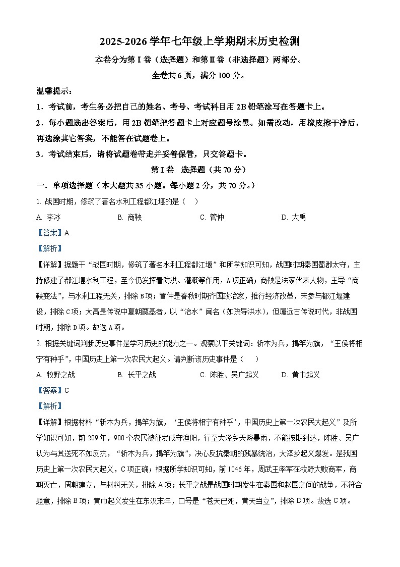四川省攀枝花市2025-2026学年七年级上学期期末历史试题（含解析）第1页