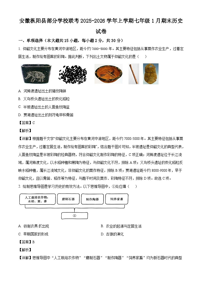 安徽省铜陵市枞阳县部分学校2025-2026学年七年级上学期1月期末历史试题（解析版）第1页