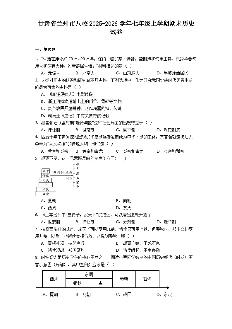 甘肃省兰州市八校2025-2026学年七年级上学期期末历史试卷第1页