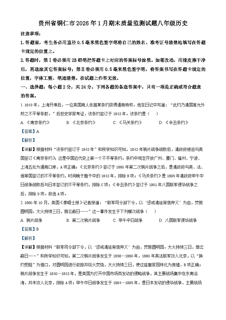 贵州省铜仁市2025-2026学年1月期末质量监测八年级上学期历史试卷（含解析）第1页