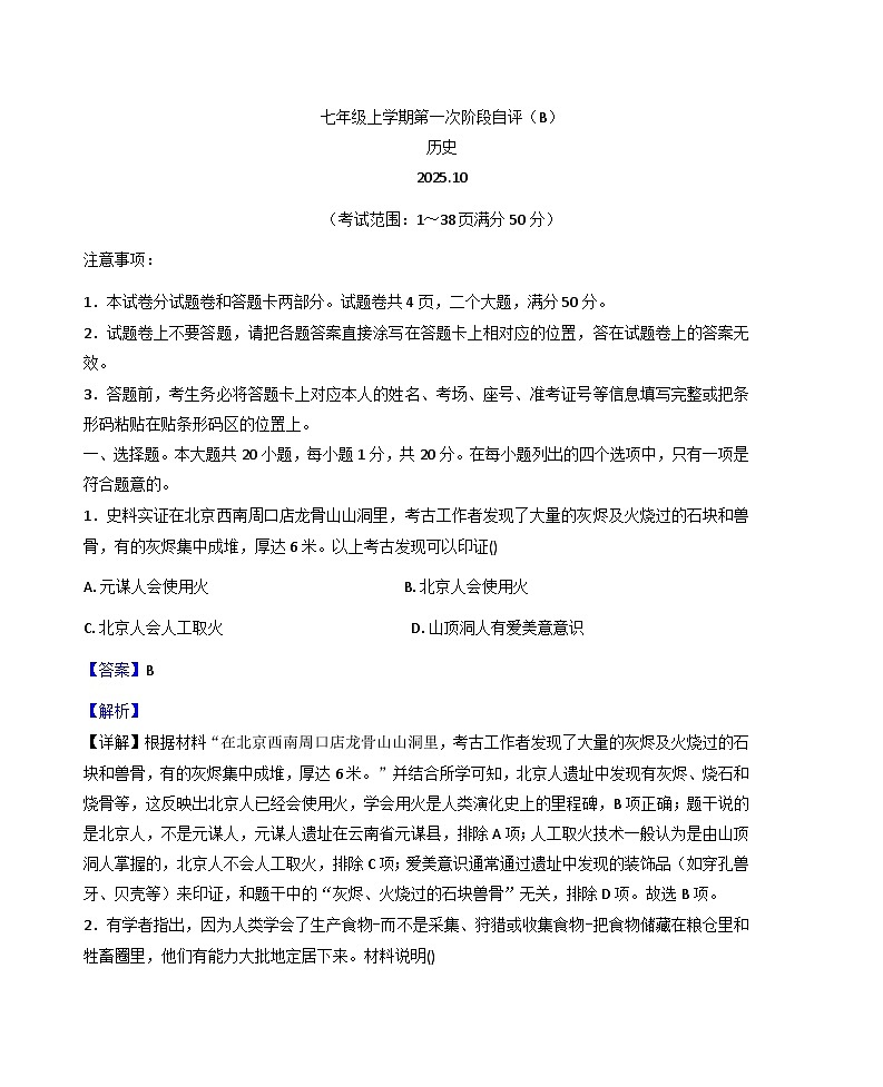 河南省林州市2025-2026学年七年级上册历史月考试卷（解析版）第1页