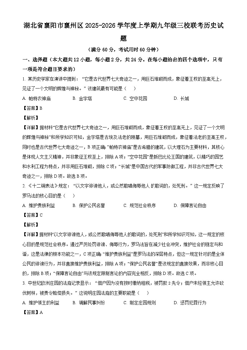 湖北省襄阳市襄州区三校联考2025-2026学年九年级上学期期末历史试题（解析版）第1页