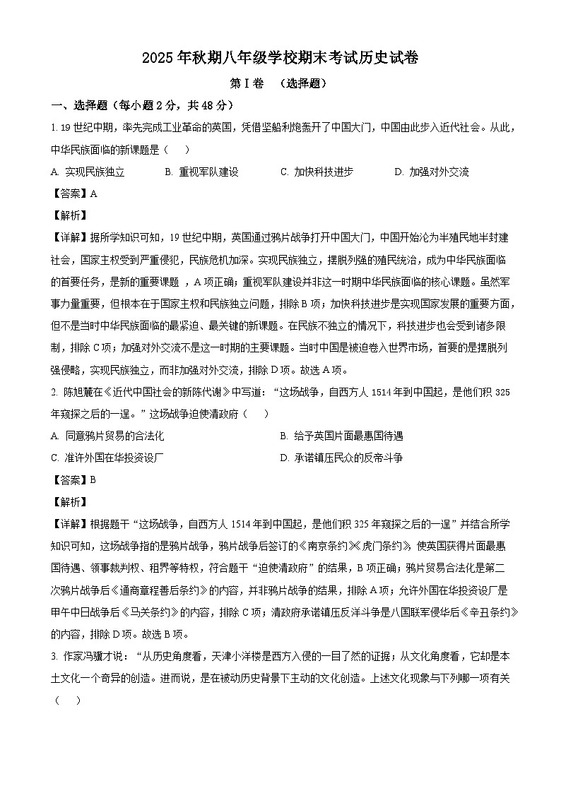 四川省德阳市旌阳区2025-2026学年八年级上学期期末考试历史试题（解析版）第1页