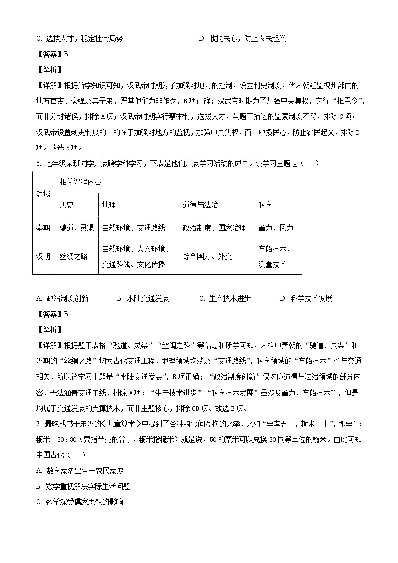 四川省德阳市什邡市2025-2026学年七年级上学期期末考试历史试题（解析版）第3页