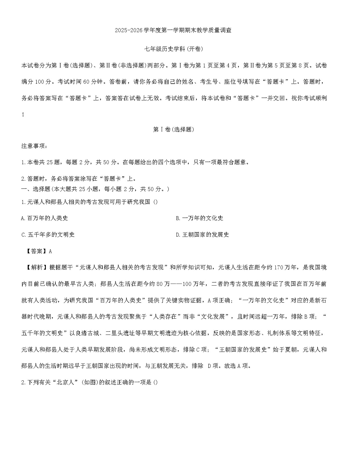 天津市滨海新区2025-2026学年七年级上学期期末历史试卷（解析版）第1页