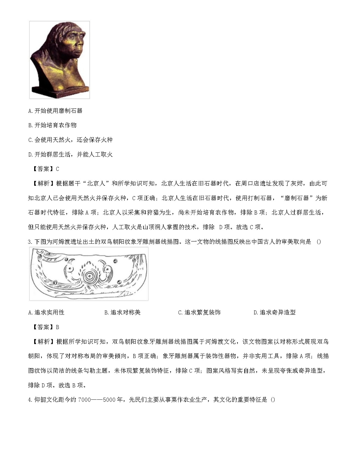 天津市滨海新区2025-2026学年七年级上学期期末历史试卷（解析版）第2页