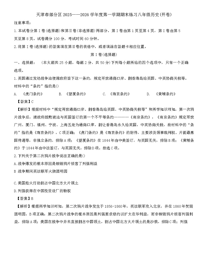 天津市部分区2025-2026学年八年级上学期1月期末历史试题（解析版）第1页