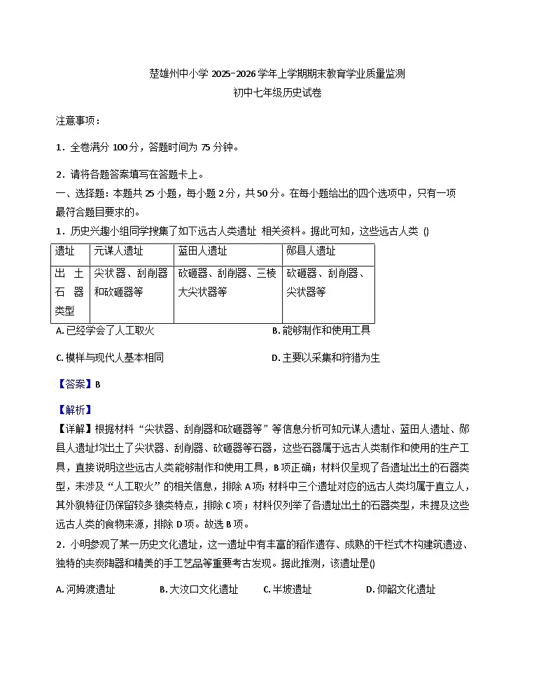 云南省楚雄彝族自治州2025-2026学年七年级上学期1月期末历史试题(解析版)第1页
