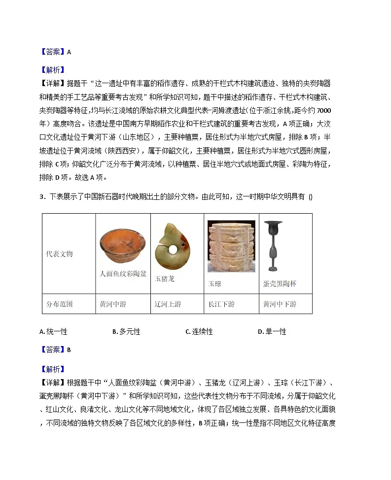 云南省楚雄彝族自治州2025-2026学年七年级上学期1月期末历史试题(解析版)第2页