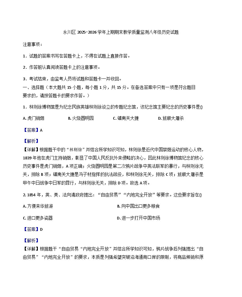重庆市永川区2025-2026学年八年级上学期1月期末历史试题（解析版）第1页