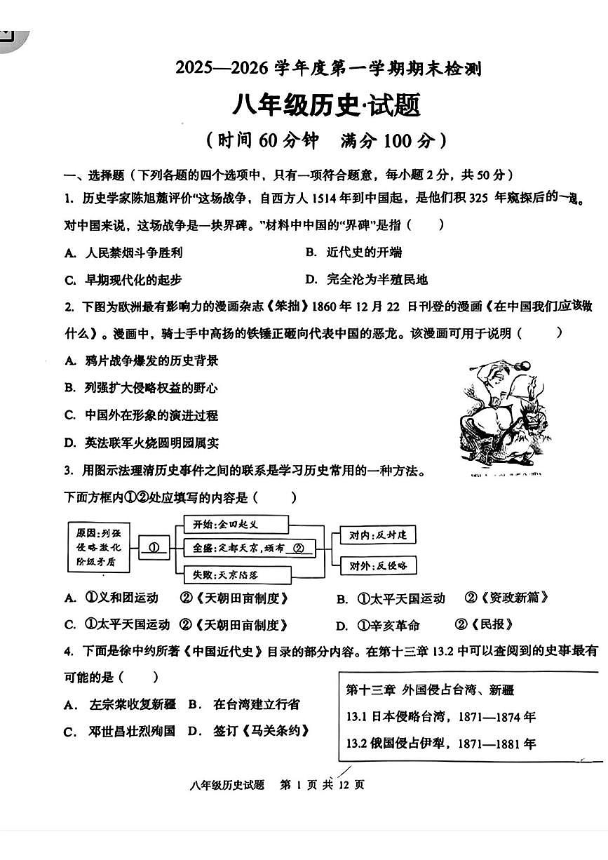 山东德州市天衢新区2025-2026学年度第一学期期末考试八年级历史试题第1页