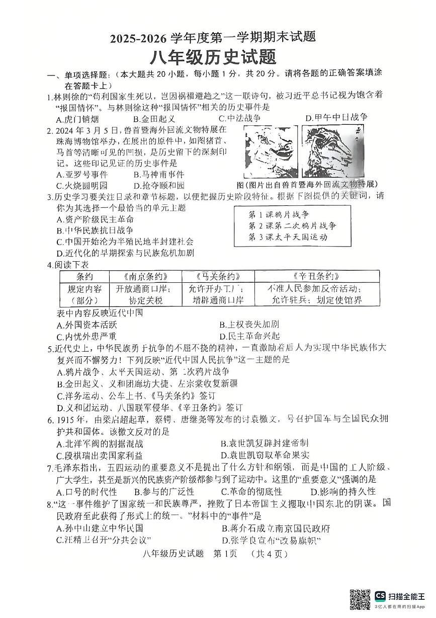 山东荷泽市2025-2026学年度第一学期期末八年级历史试题第1页