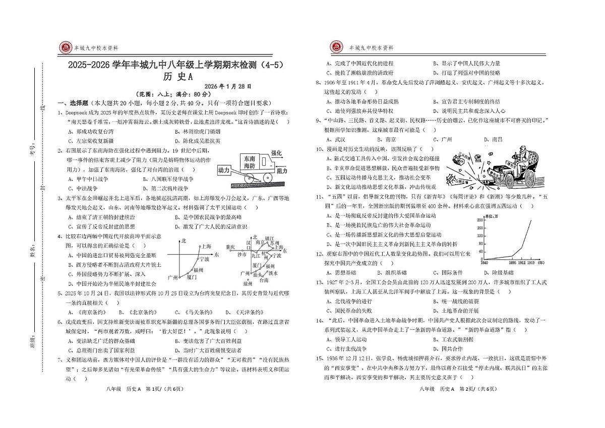 江西省宜春市丰城市第九中学2025-2026学年八年级上学期期末检测历史试题（A卷）第1页