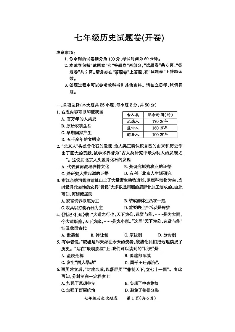 安徽省滁州市2025-2026学年度期末考试七年级历史试题卷及答案（开卷）第1页