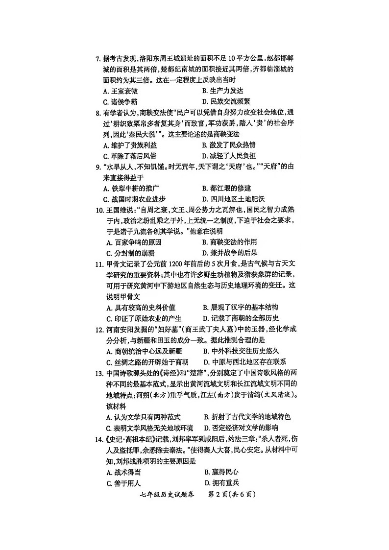 安徽省滁州市2025-2026学年度期末考试七年级历史试题卷及答案（开卷）第2页