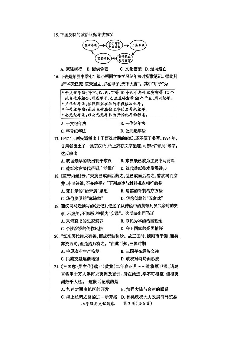 安徽省滁州市2025-2026学年度期末考试七年级历史试题卷及答案（开卷）第3页
